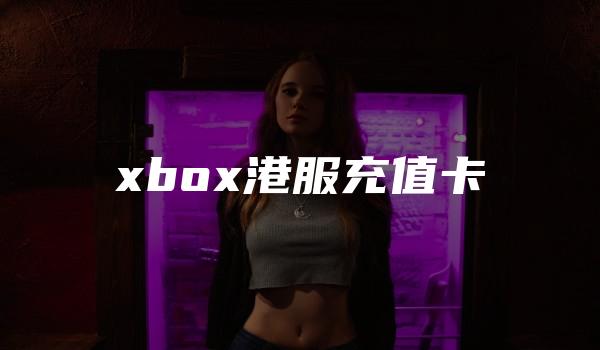 xbox港服充值卡