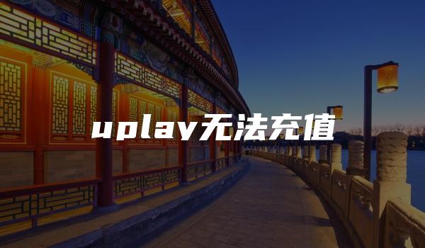 uplay无法充值