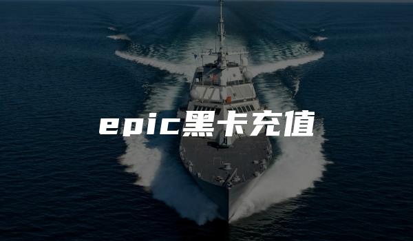 epic黑卡充值