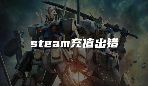 steam充值出错