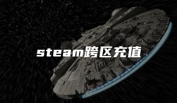 steam跨区充值