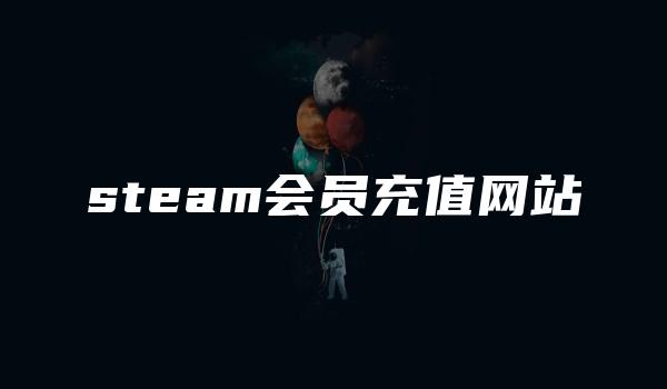 steam会员充值网站