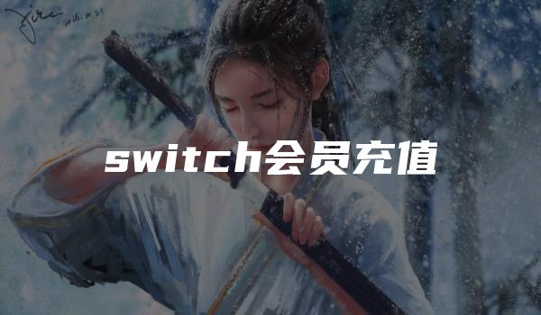 switch会员充值