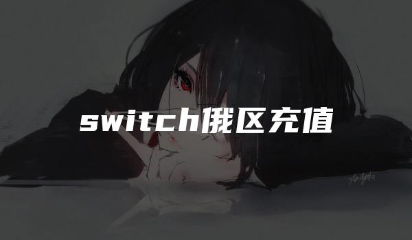 switch俄区充值