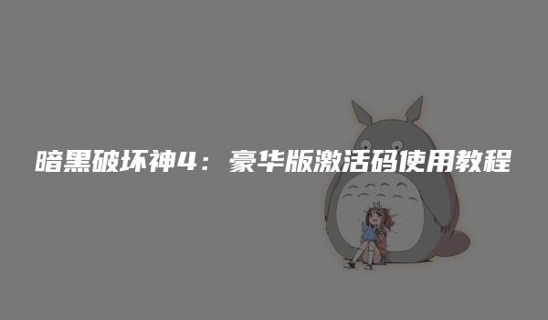 暗黑破坏神4：豪华版激活码使用教程