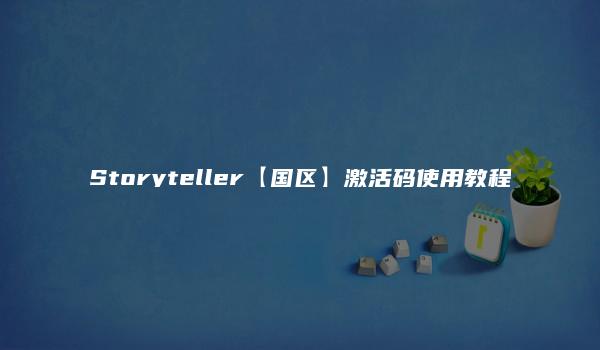 Storyteller【国区】激活码使用教程