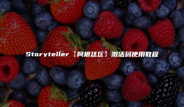 Storyteller【阿根廷区】激活码使用教程