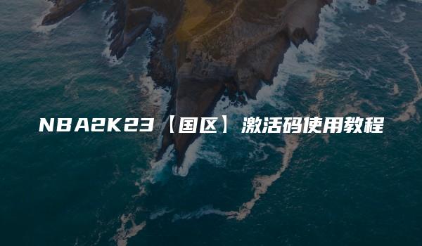 NBA2K23【国区】激活码使用教程