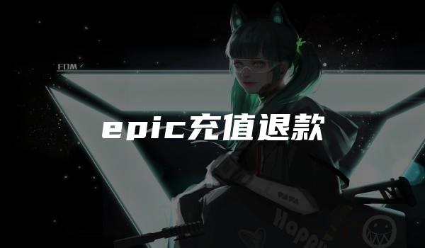 epic充值退款