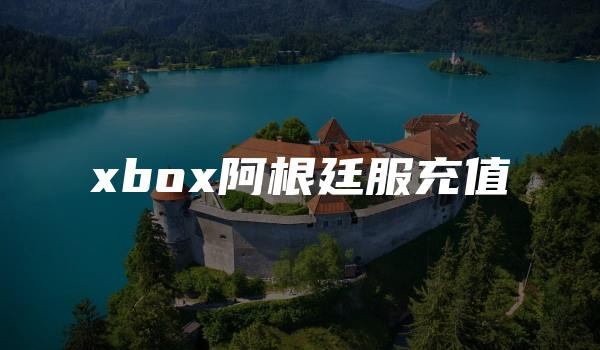 xbox阿根廷服充值