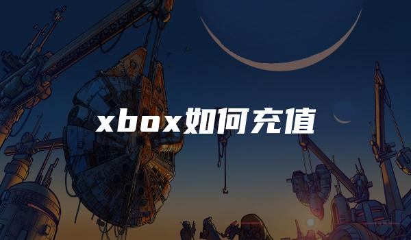 xbox如何充值