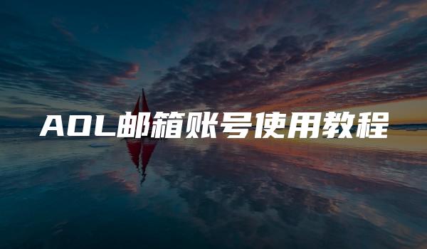 AOL邮箱账号使用教程