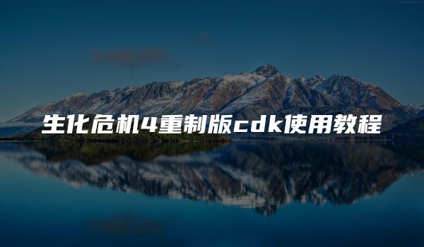 生化危机4重制版cdk使用教程