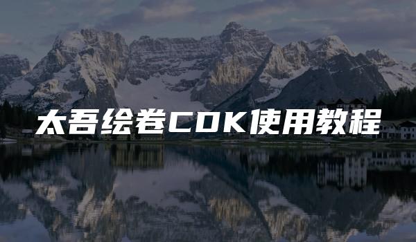 太吾绘卷CDK使用教程