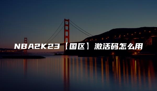 NBA2K23【国区】激活码怎么用