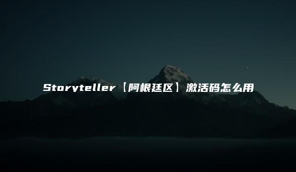 Storyteller【阿根廷区】激活码怎么用