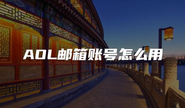 AOL邮箱账号怎么用