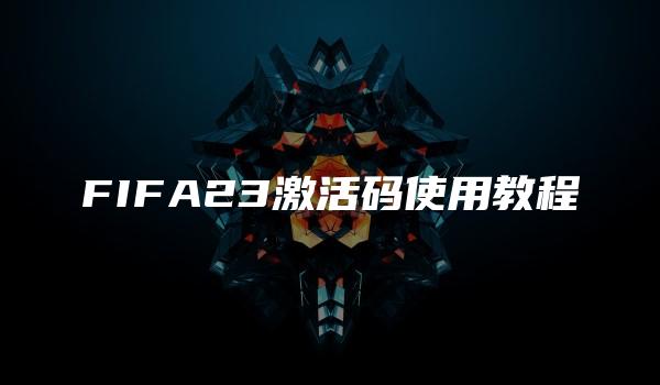 FIFA23激活码使用教程