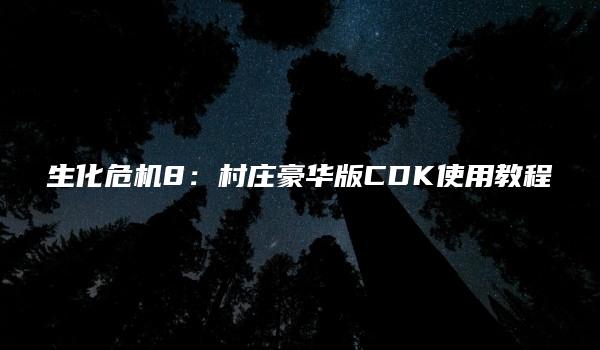 生化危机8：村庄豪华版CDK使用教程