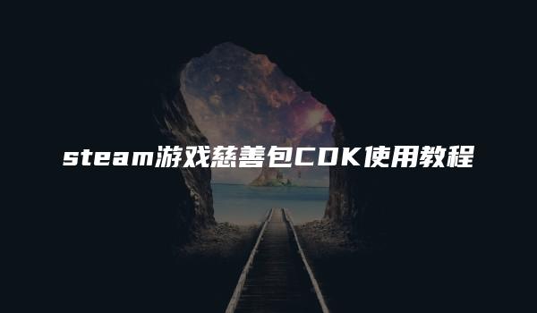 steam游戏慈善包CDK使用教程