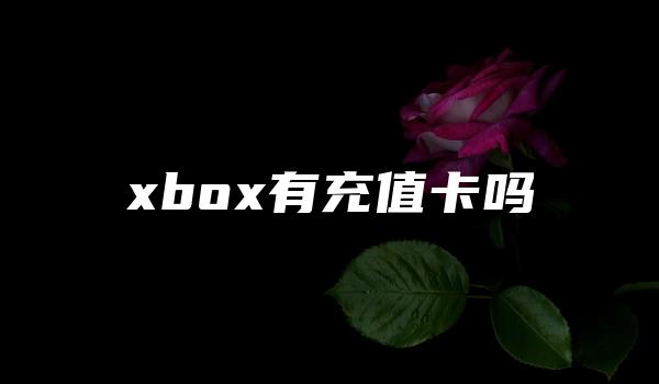 xbox有充值卡吗