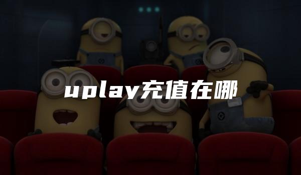 uplay充值在哪