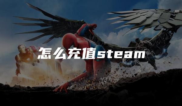 怎么充值steam （steam币怎么充值）