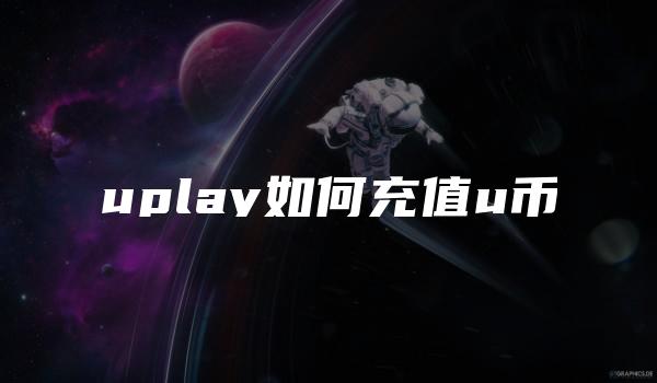 uplay如何充值u币