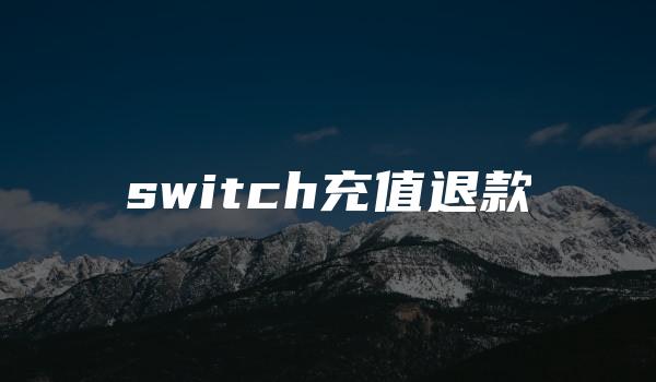 switch充值退款