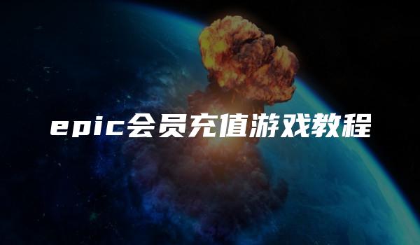 epic会员充值游戏教程