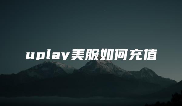 uplay美服如何充值