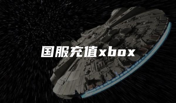 国服充值xbox