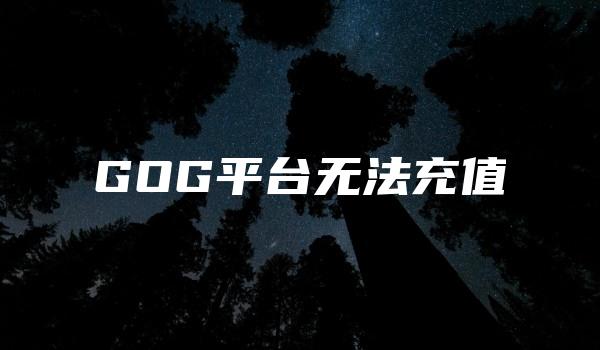 GOG平台无法充值