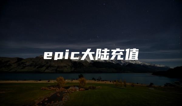 epic大陆充值