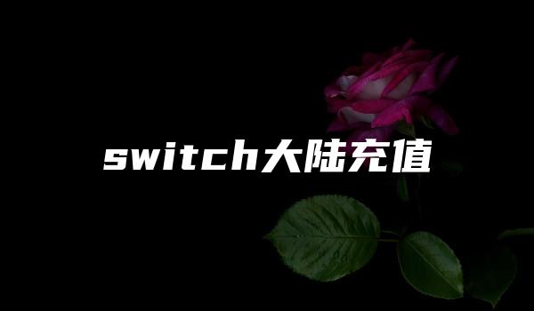 switch大陆充值