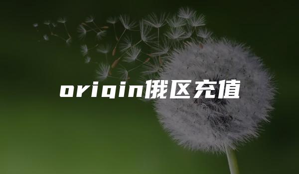 origin俄区充值