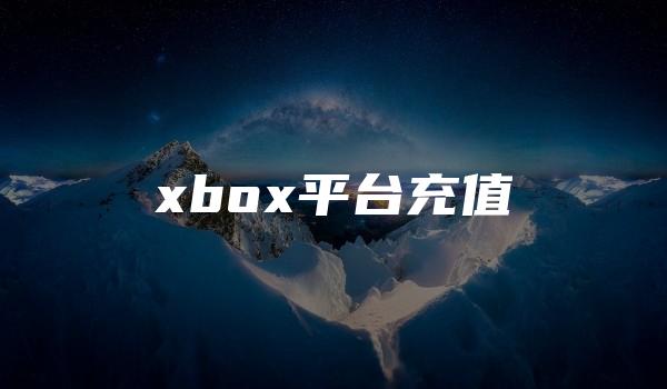 xbox平台充值