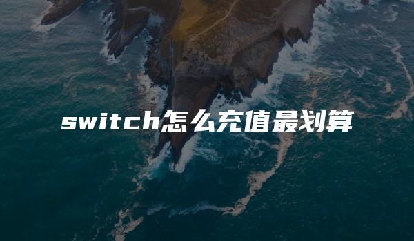 switch怎么充值最划算