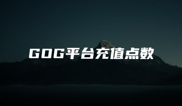 GOG平台充值点数