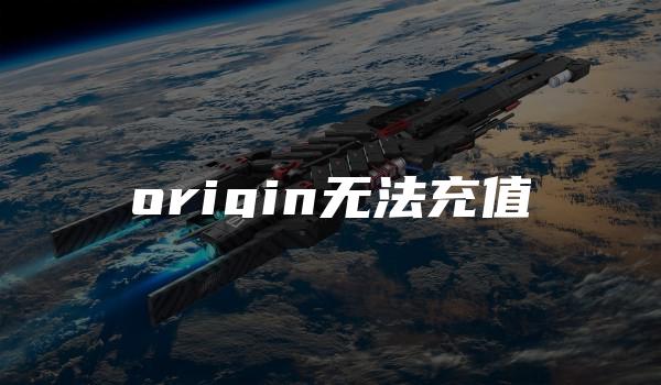 origin无法充值