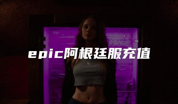 epic阿根廷服充值