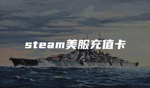 steam美服充值卡