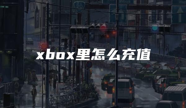 xbox里怎么充值