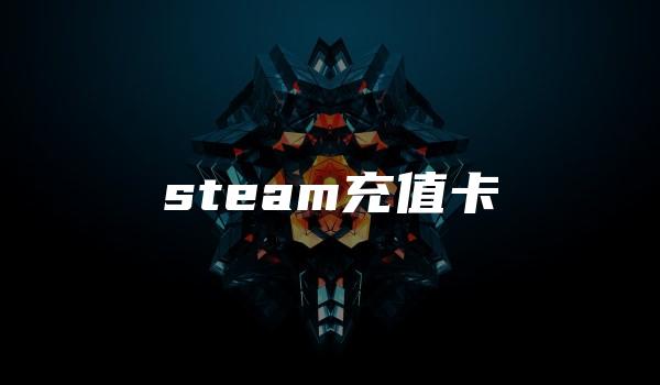 steam充值卡