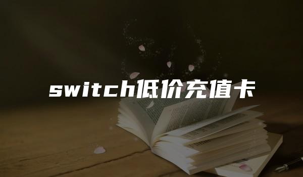 switch低价充值卡