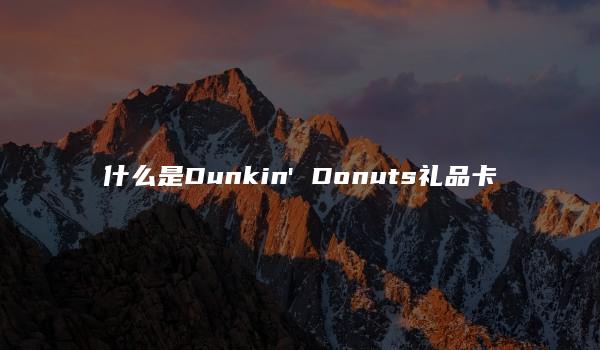 什么是Dunkin