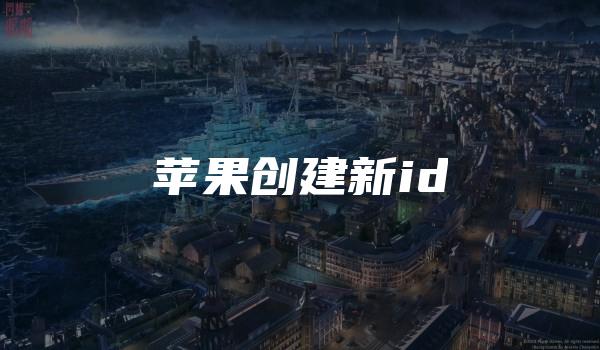 苹果创建新id