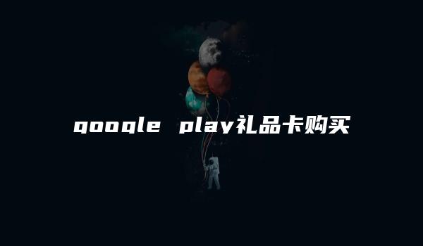 google play礼品卡购买