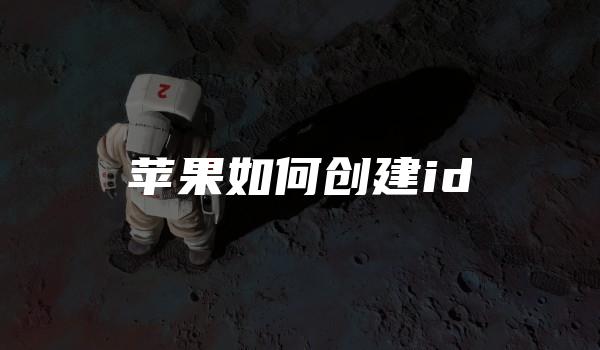 苹果如何创建id