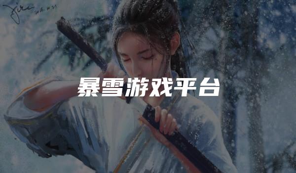 暴雪游戏平台